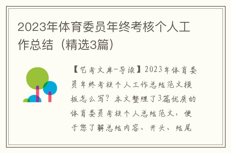 2023年体育委员年终考核个人工作总结（精选3篇）