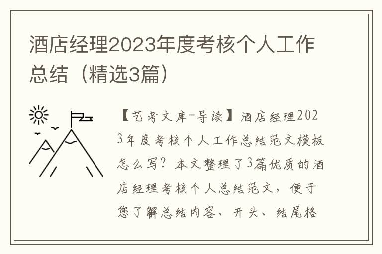 酒店经理2023年度考核个人工作总结（精选3篇）