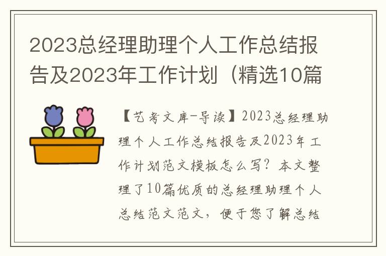 2023总经理助理个人工作总结报告及2023年工作计划（精选10篇）