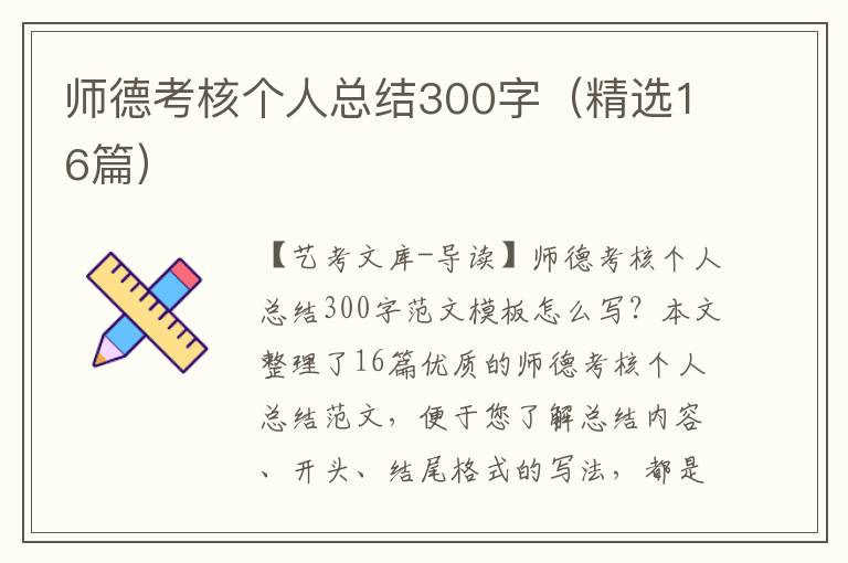 师德考核个人总结300字（精选16篇）