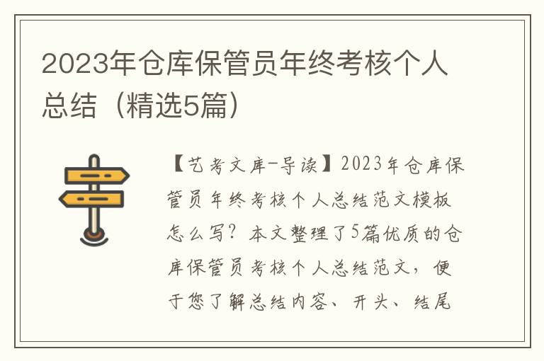 2023年仓库保管员年终考核个人总结（精选5篇）