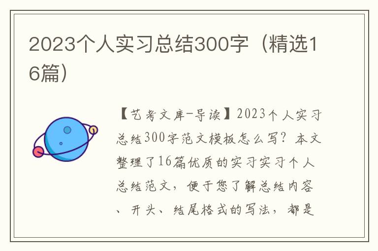 2023个人实习总结300字（精选16篇）