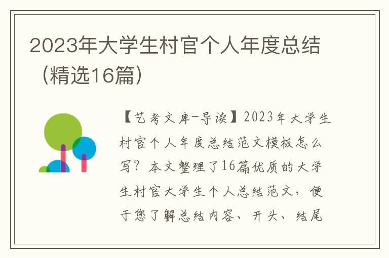 2023年大学生村官个人年度总结（精选16篇）