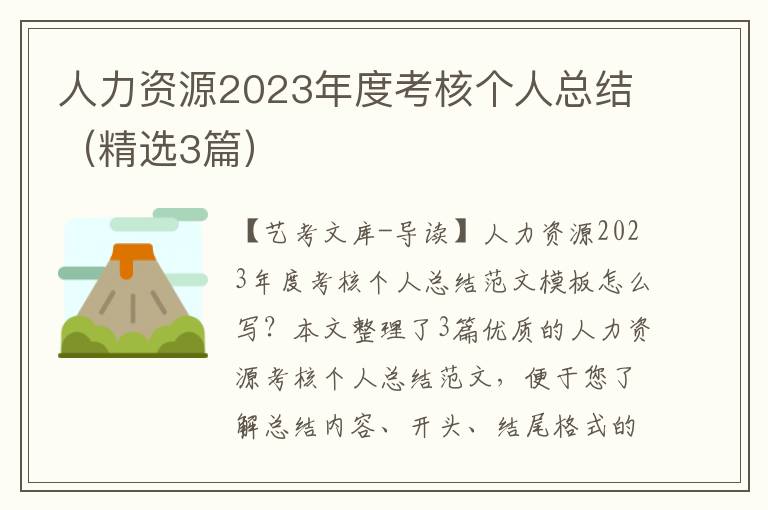 人力资源2023年度考核个人总结（精选3篇）