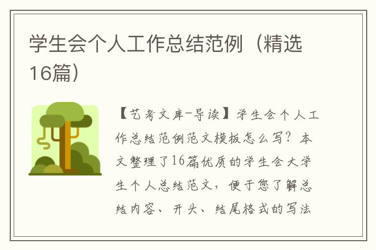 学生会个人工作总结范例（精选16篇）