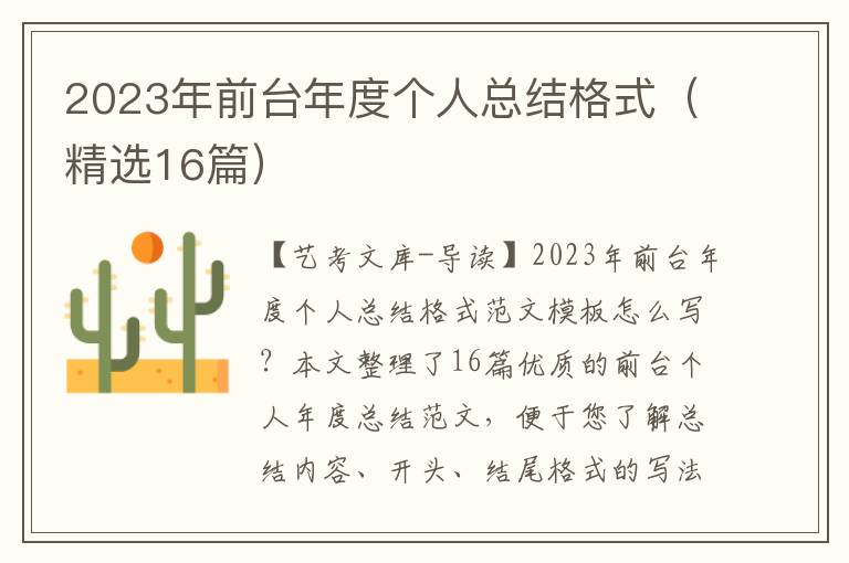 2023年前台年度个人总结格式（精选16篇）