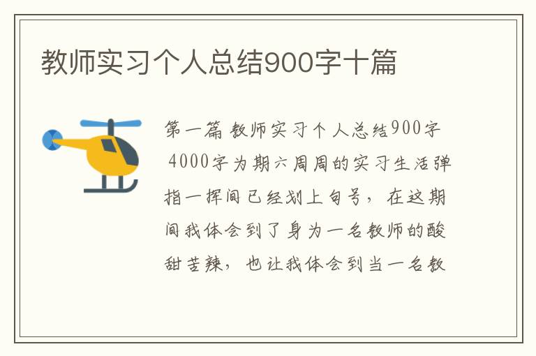 教师实习个人总结900字十篇