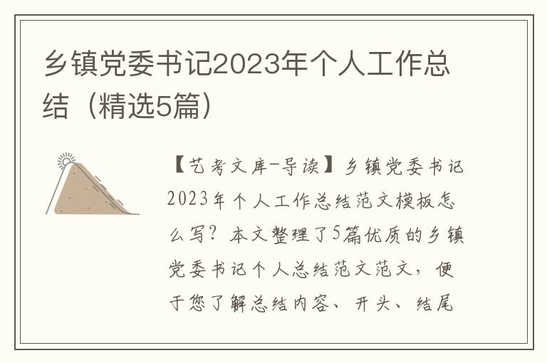 乡镇-委书记2023年个人工作总结（精选5篇）