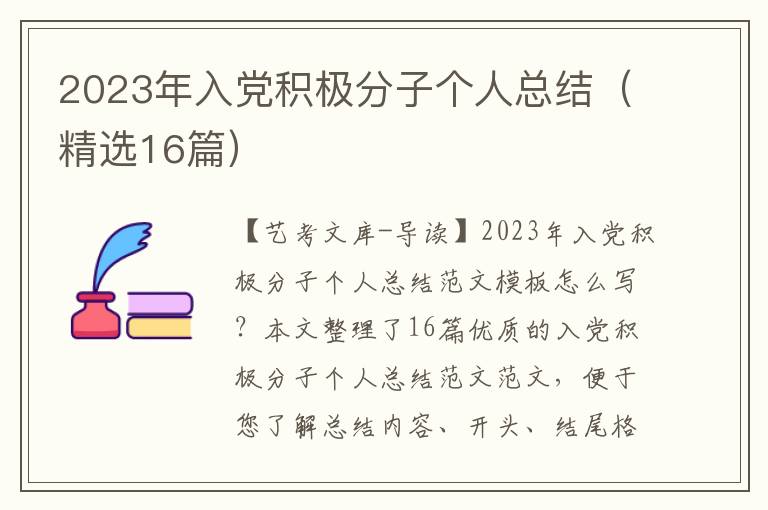 2023年入党积极分子个人总结（精选16篇）