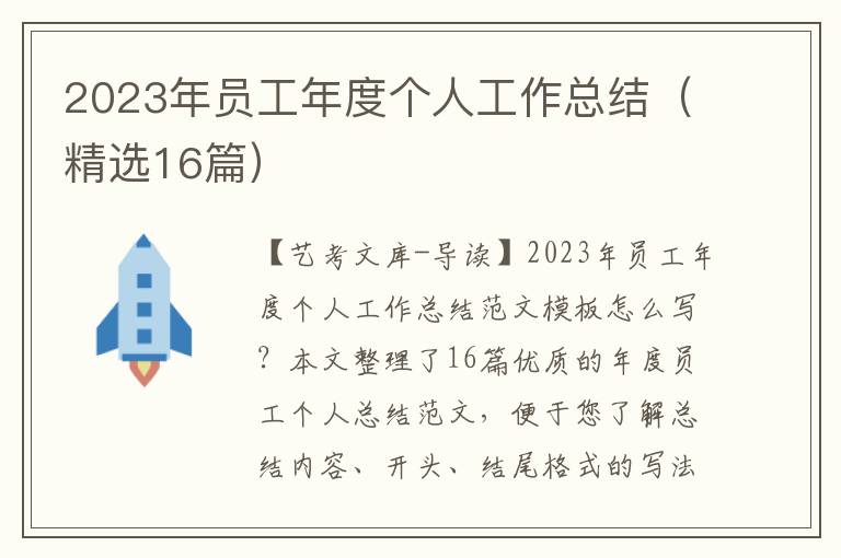 2023年员工年度个人工作总结（精选16篇）