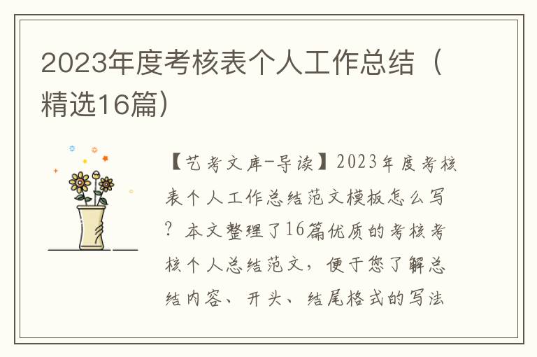 2023年度考核表个人工作总结（精选16篇）