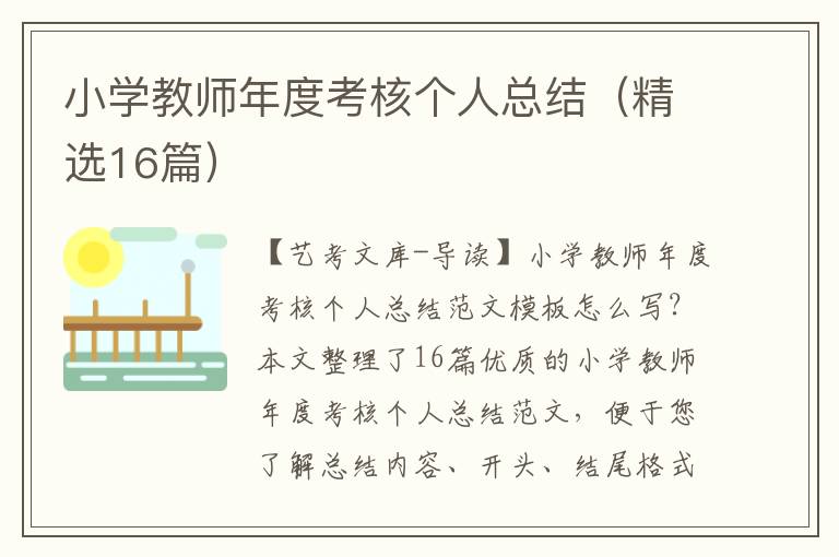 小学教师年度考核个人总结（精选16篇）