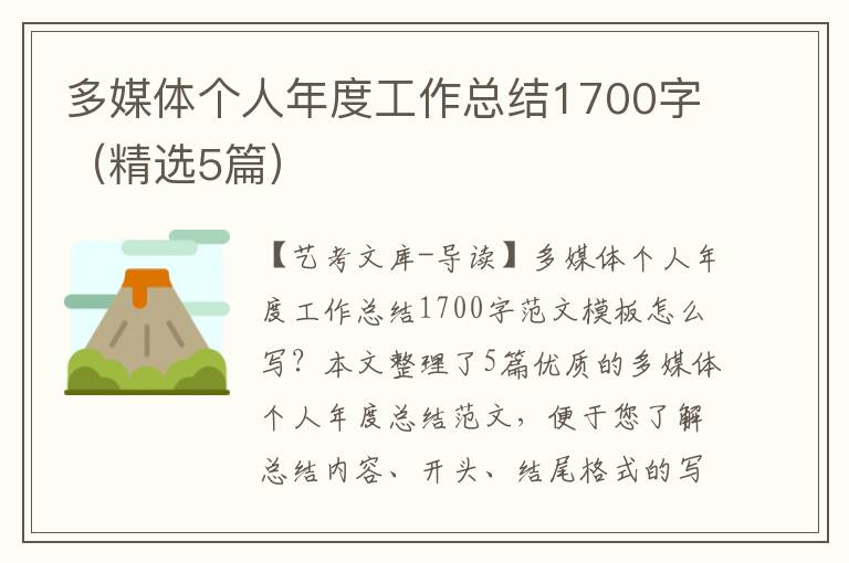 多媒体个人年度工作总结1700字（精选5篇）