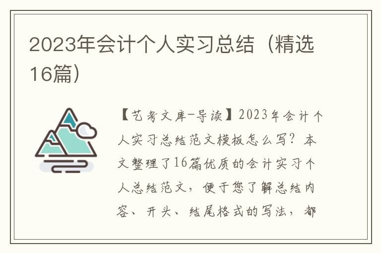 2023年会计个人实习总结（精选16篇）