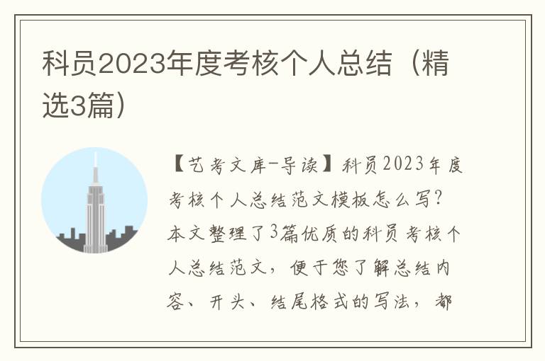 科员2023年度考核个人总结（精选3篇）