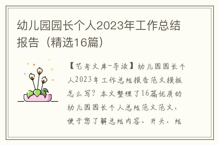 幼儿园园长个人2023年工作总结报告（精选16篇）