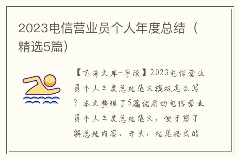 2023电信营业员个人年度总结（精选5篇）