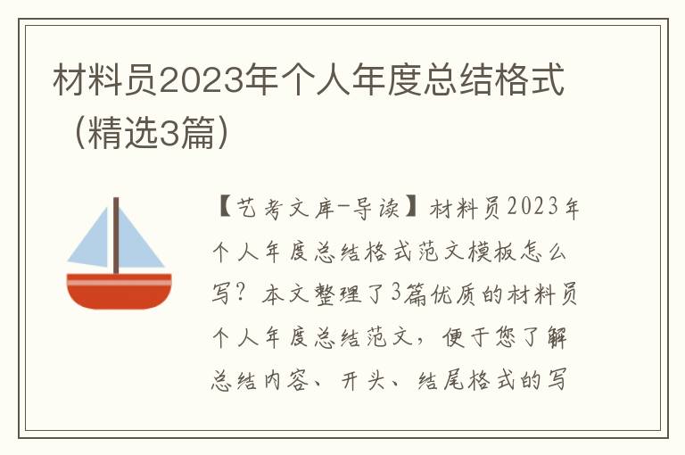 材料员2023年个人年度总结格式（精选3篇）