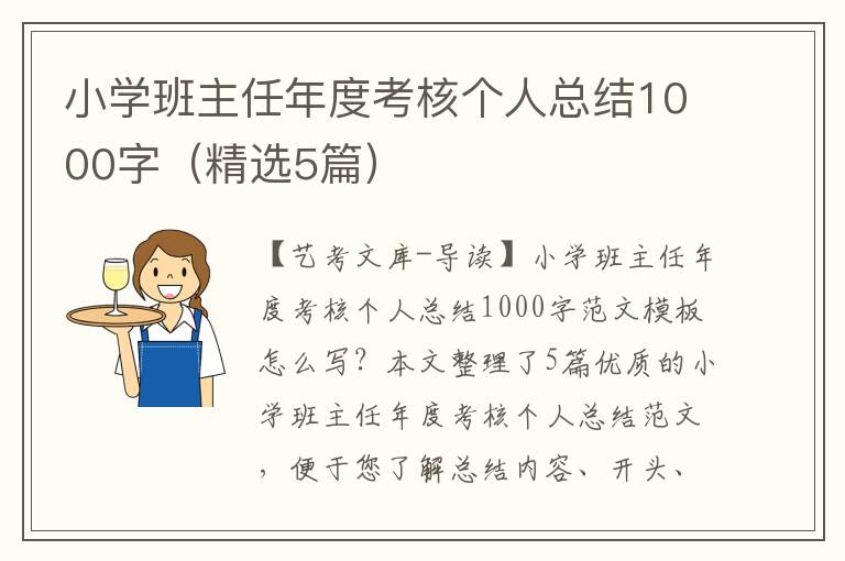 小学班主任年度考核个人总结1000字（精选5篇）