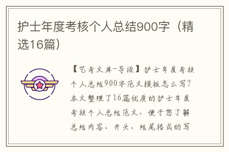 护士年度考核个人总结900字（精选16篇）