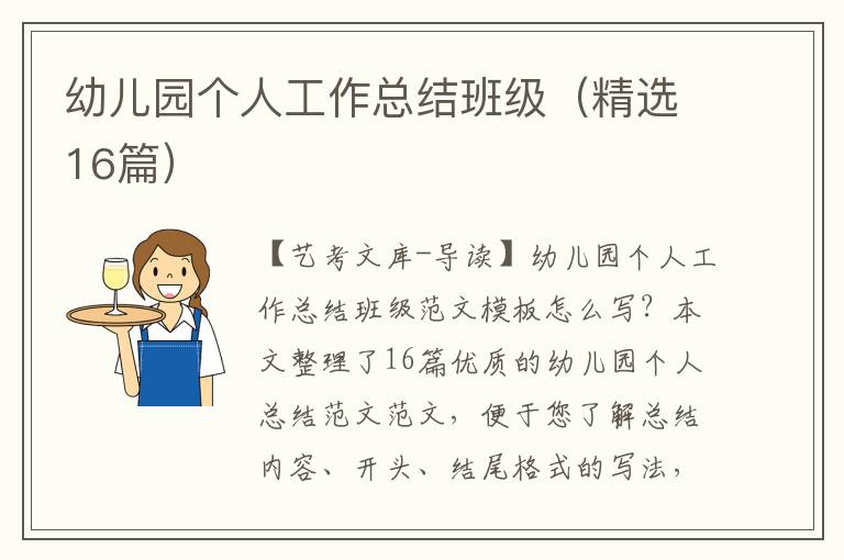 幼儿园个人工作总结班级（精选16篇）