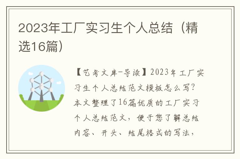 2023年工厂实习生个人总结（精选16篇）