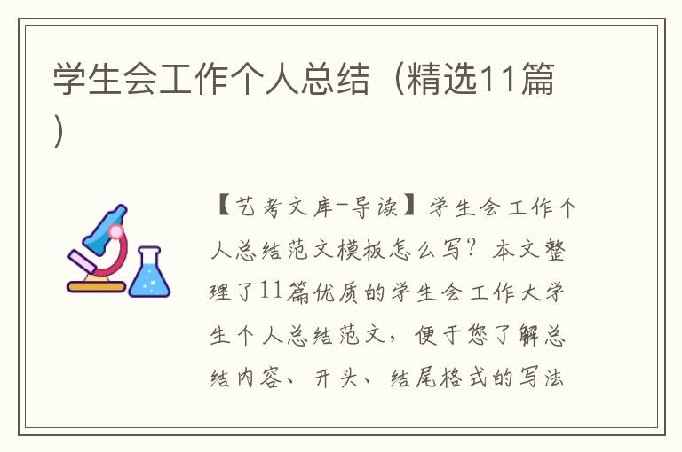 学生会工作个人总结（精选11篇）