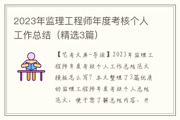 2023年监理工程师年度考核个人工作总结（精选3篇）