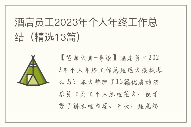 酒店员工2023年个人年终工作总结（精选13篇）