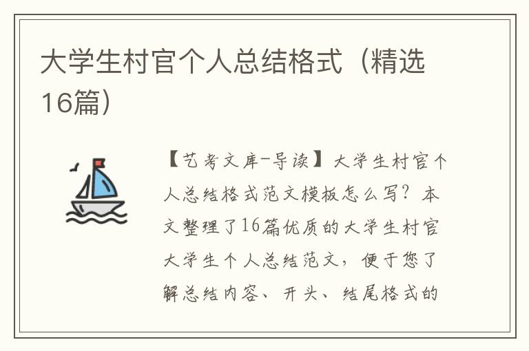 大学生村官个人总结格式（精选16篇）