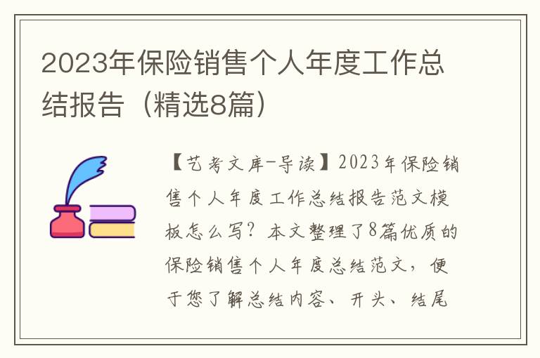 2023年保险销售个人年度工作总结报告（精选8篇）