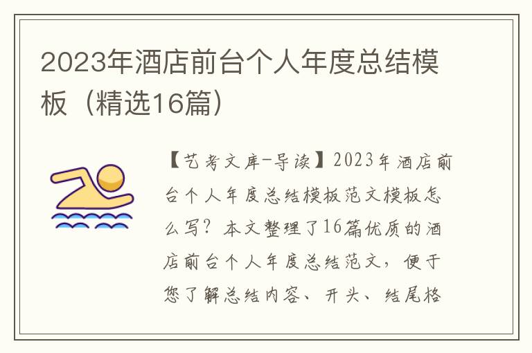 2023年酒店前台个人年度总结模板（精选16篇）