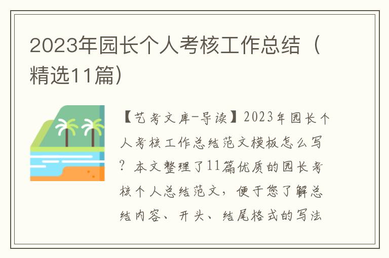 2023年园长个人考核工作总结（精选11篇）