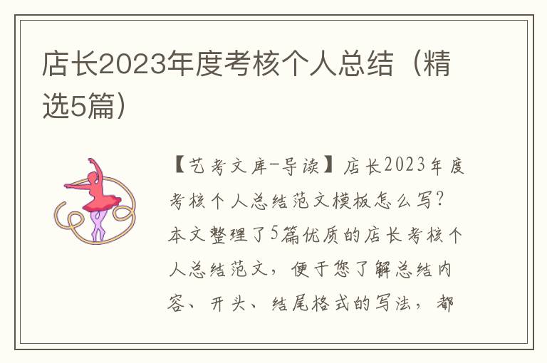 店长2023年度考核个人总结（精选5篇）