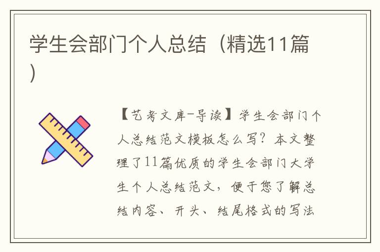 学生会部门个人总结（精选11篇）