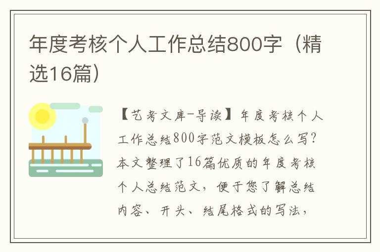 年度考核个人工作总结800字（精选16篇）