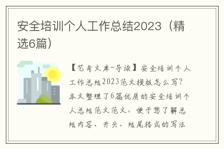 安全培训个人工作总结2023（精选6篇）