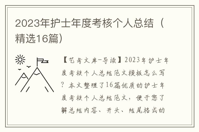 2023年护士年度考核个人总结（精选16篇）