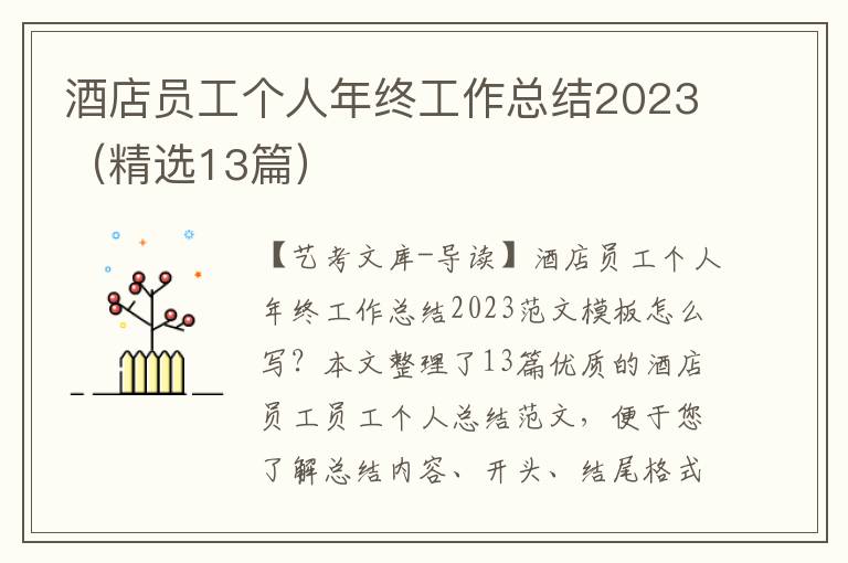 酒店员工个人年终工作总结2023（精选13篇）