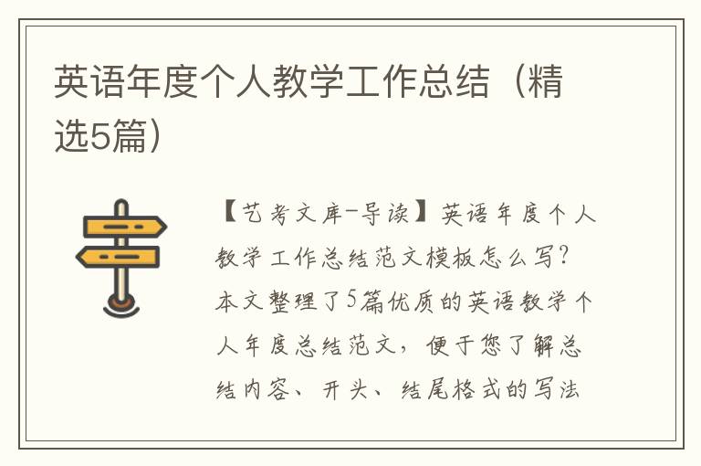 英语年度个人教学工作总结（精选5篇）