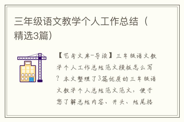 三年级语文教学个人工作总结（精选3篇）