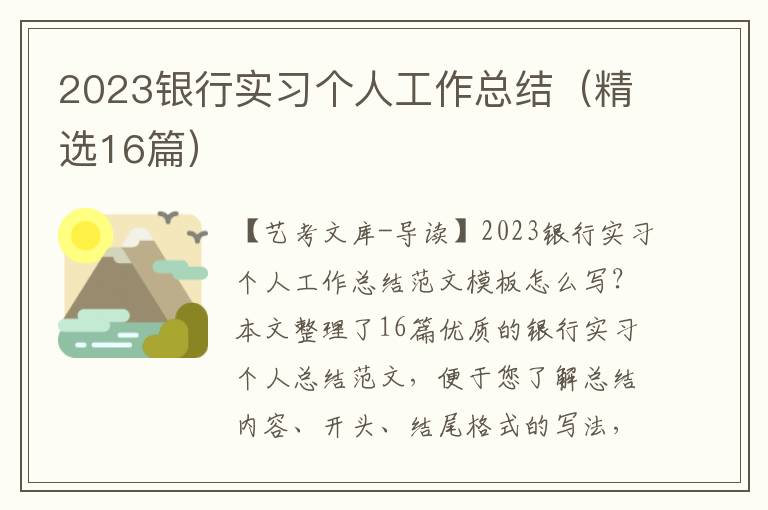 2023银行实习个人工作总结（精选16篇）