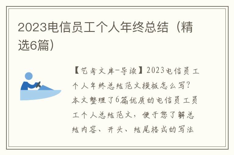 2023电信员工个人年终总结（精选6篇）