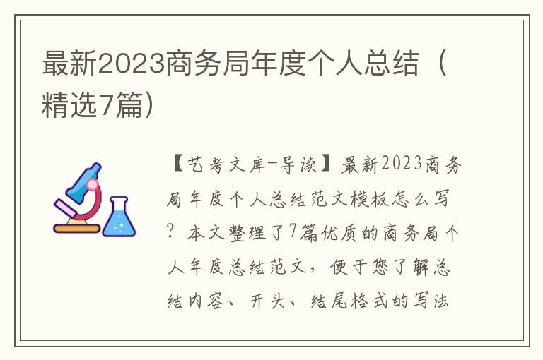 最新2023商务局年度个人总结（精选7篇）