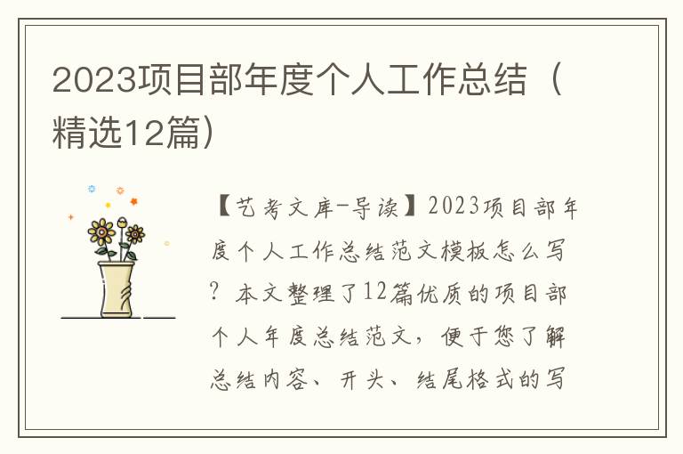 2023项目部年度个人工作总结（精选12篇）