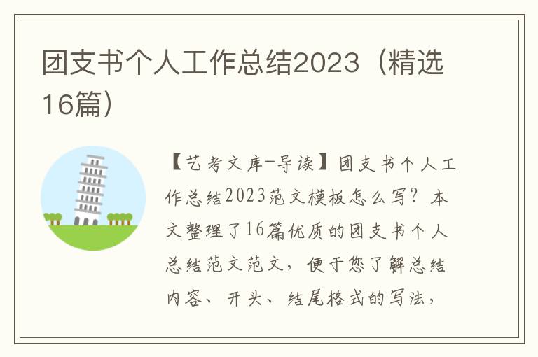 团支书个人工作总结2023（精选16篇）