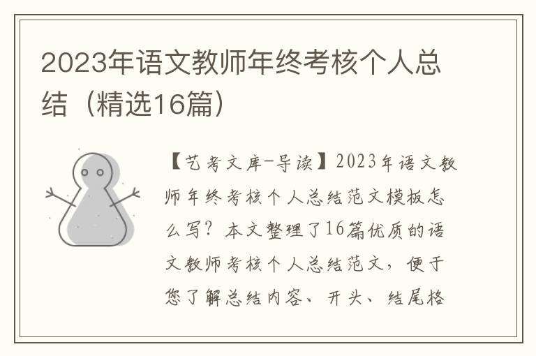 2023年语文教师年终考核个人总结（精选16篇）