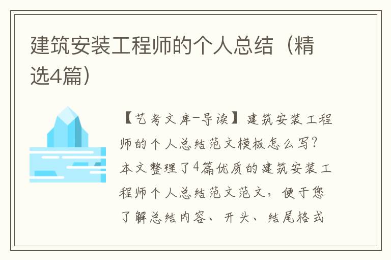 建筑安装工程师的个人总结（精选4篇）