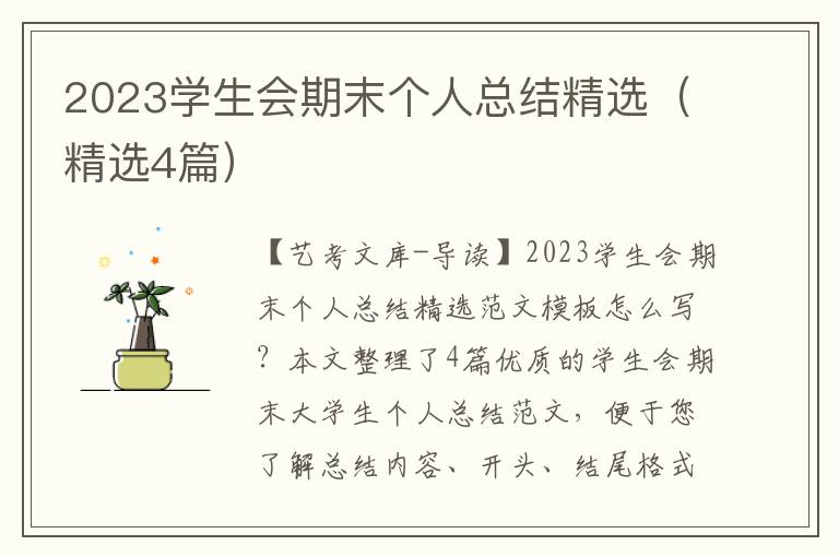 2023学生会期末个人总结精选（精选4篇）