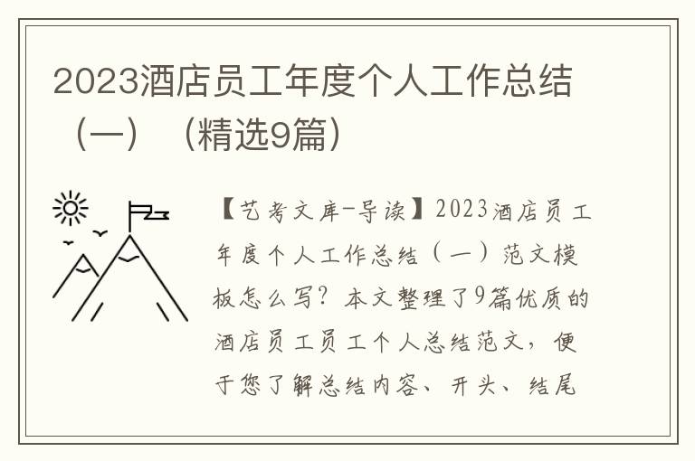 2023酒店员工年度个人工作总结（一）（精选9篇）